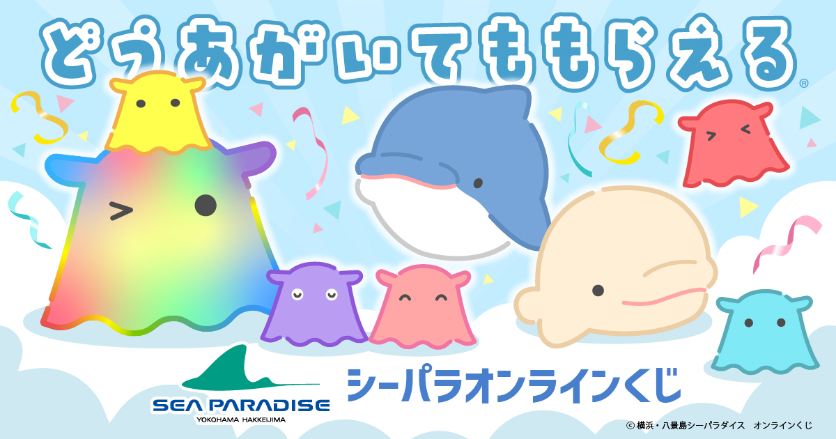 シーパラ オンラインくじ